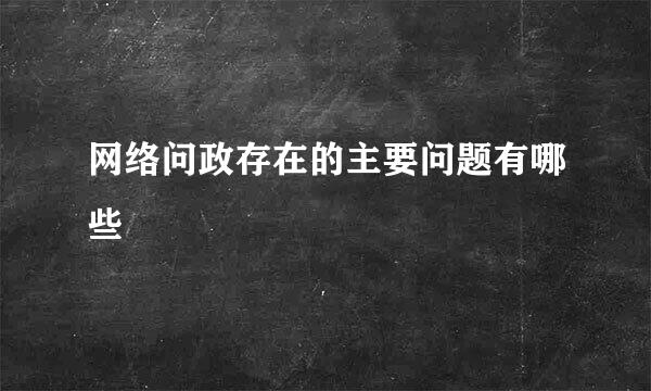 网络问政存在的主要问题有哪些