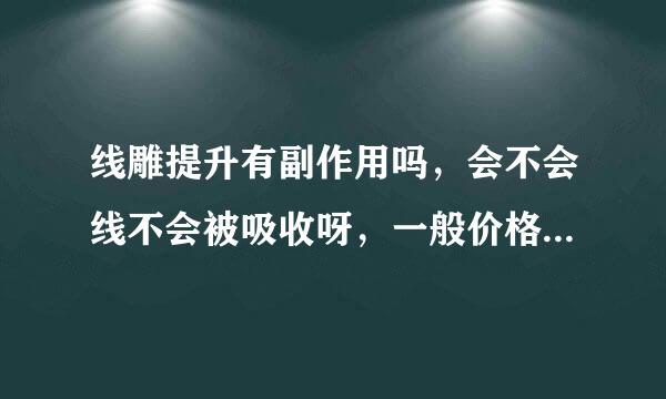 线雕提升有副作用吗，会不会线不会被吸收呀，一般价格多少左右