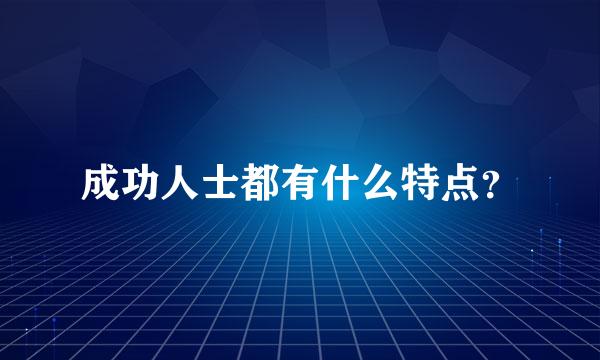 成功人士都有什么特点？