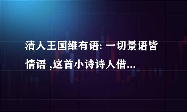 清人王国维有语: 一切景语皆情语 ,这首小诗诗人借春天的柳树抒发了自己怎样的情