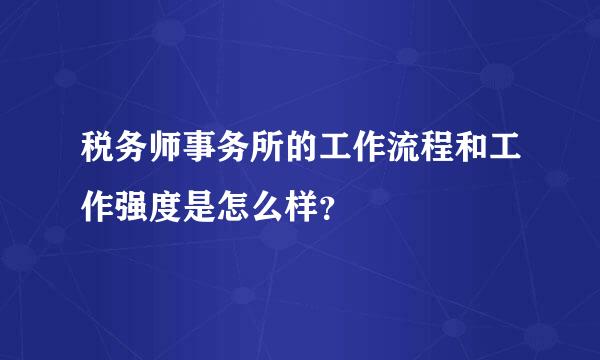 税务师事务所的工作流程和工作强度是怎么样？