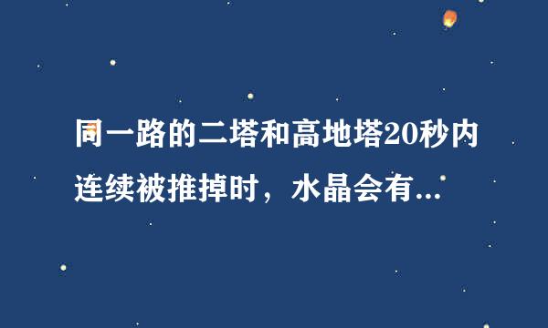 同一路的二塔和高地塔20秒内连续被推掉时，水晶会有什么变化