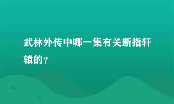 武林外传中哪一集有关断指轩辕的？