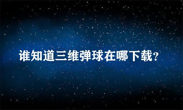 谁知道三维弹球在哪下载？