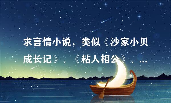 求言情小说，类似《沙家小贝成长记》、《粘人相公》、《家有帅老公》这类的超级宠文。