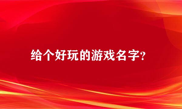 给个好玩的游戏名字？