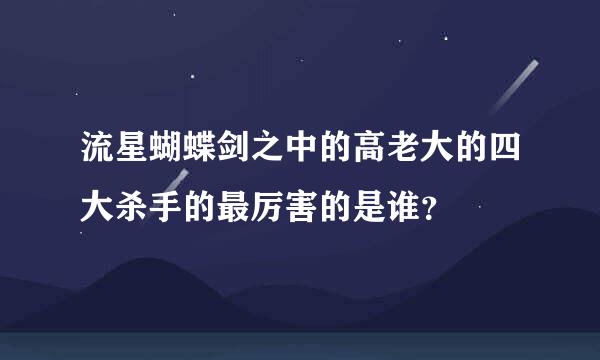 流星蝴蝶剑之中的高老大的四大杀手的最厉害的是谁？