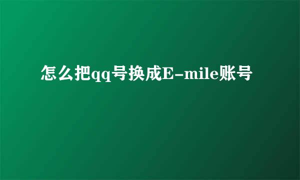 怎么把qq号换成E-mile账号