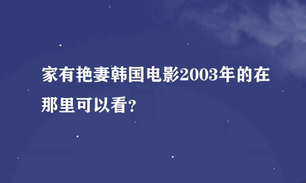 家有艳妻韩国电影2003年的在那里可以看？