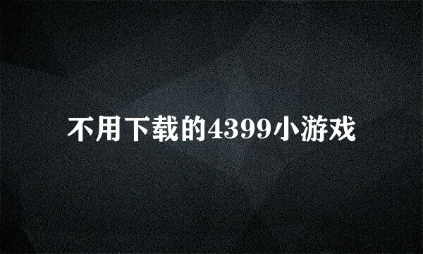 不用下载的4399小游戏