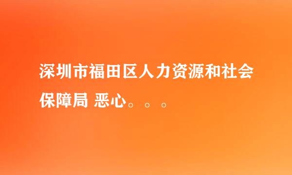 深圳市福田区人力资源和社会保障局 恶心。。。