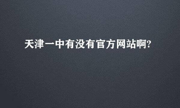 天津一中有没有官方网站啊?