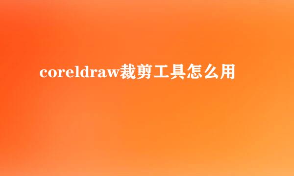 coreldraw裁剪工具怎么用