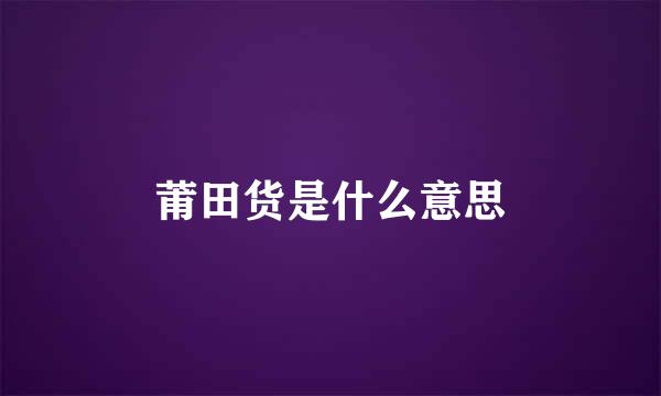 莆田货是什么意思