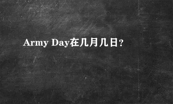 Army Day在几月几日？