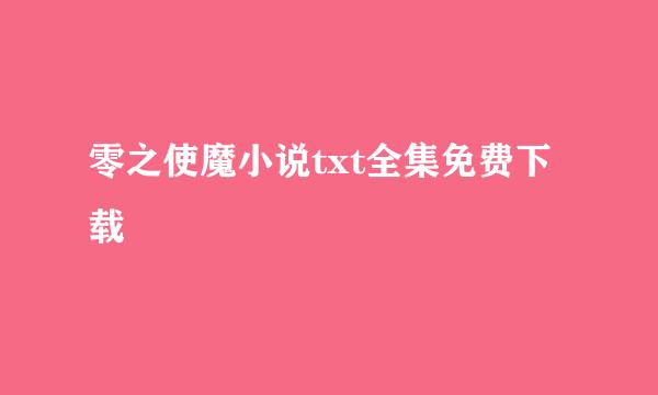 零之使魔小说txt全集免费下载