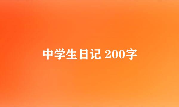 中学生日记 200字