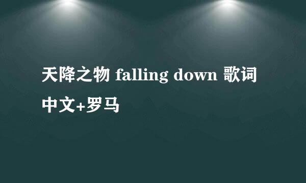 天降之物 falling down 歌词 中文+罗马