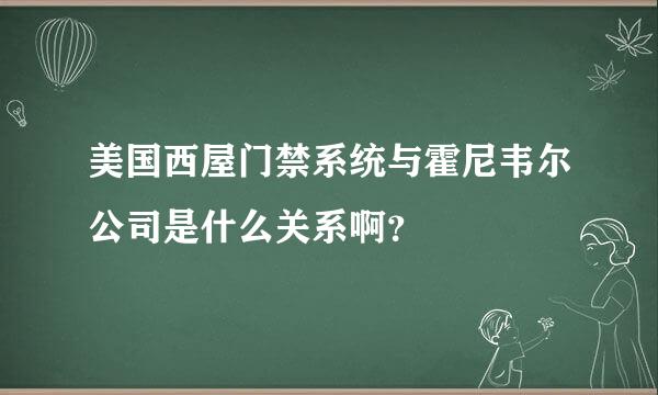 美国西屋门禁系统与霍尼韦尔公司是什么关系啊？