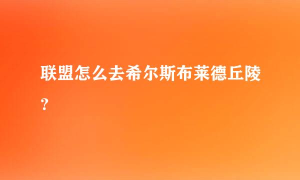 联盟怎么去希尔斯布莱德丘陵？