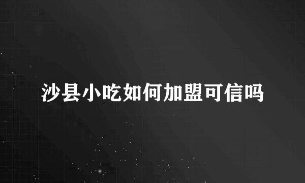 沙县小吃如何加盟可信吗