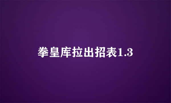 拳皇库拉出招表1.3