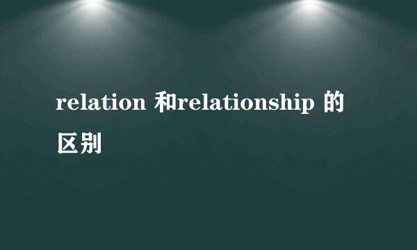 relation 和relationship 的区别