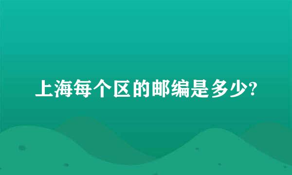 上海每个区的邮编是多少?