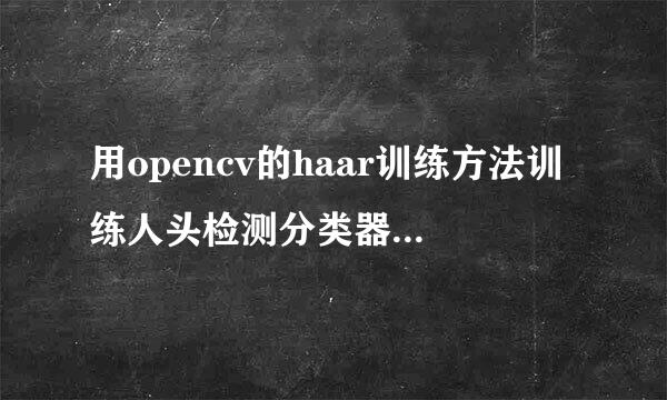 用opencv的haar训练方法训练人头检测分类器，为什么加载不了图片，是不是我的样本有问题