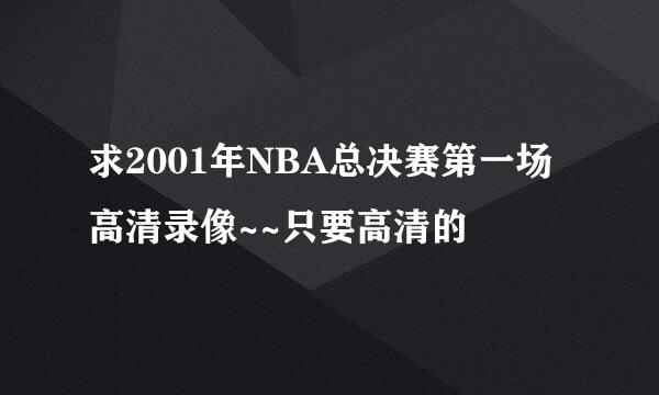 求2001年NBA总决赛第一场高清录像~~只要高清的