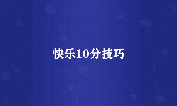 快乐10分技巧