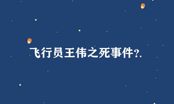 飞行员王伟之死事件？