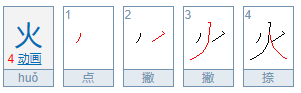 火的组词有二个字哪些?