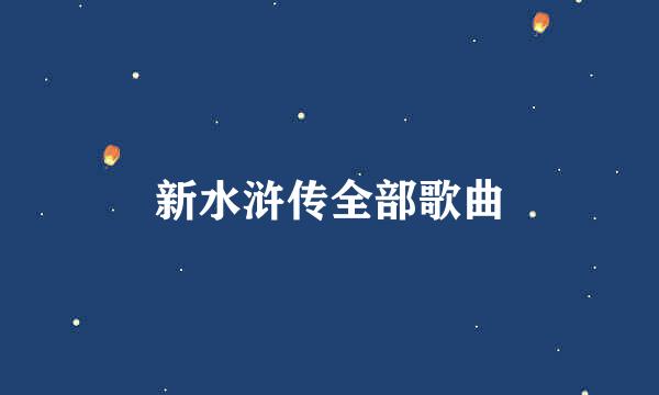 新水浒传全部歌曲