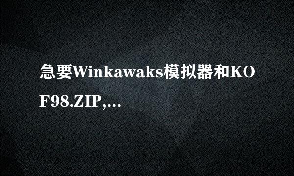 急要Winkawaks模拟器和KOF98.ZIP,谁有啊！！