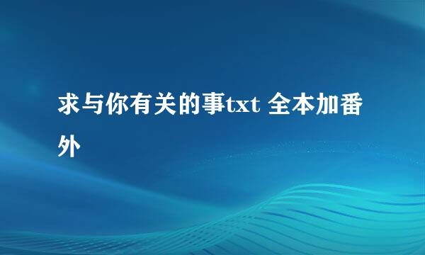 求与你有关的事txt 全本加番外