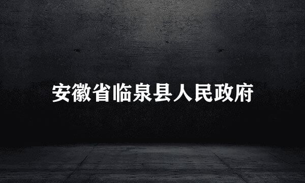 安徽省临泉县人民政府