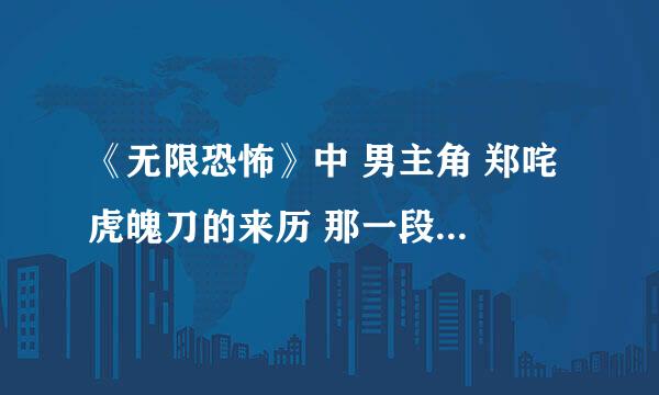 《无限恐怖》中 男主角 郑咤 虎魄刀的来历 那一段是第几章节啊？