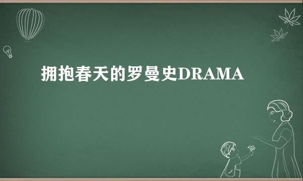 拥抱春天的罗曼史DRAMA