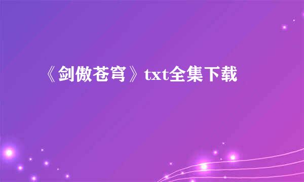 《剑傲苍穹》txt全集下载