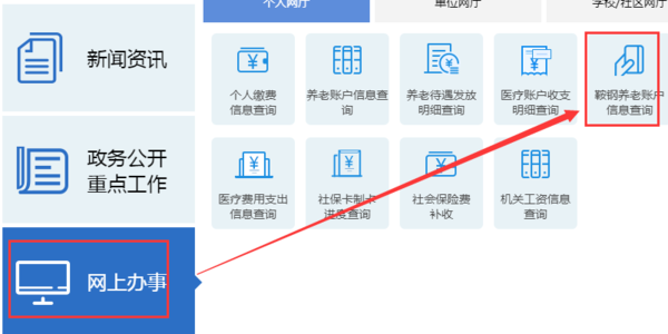 鞍钢职工基本养老保险怎么在网上查询