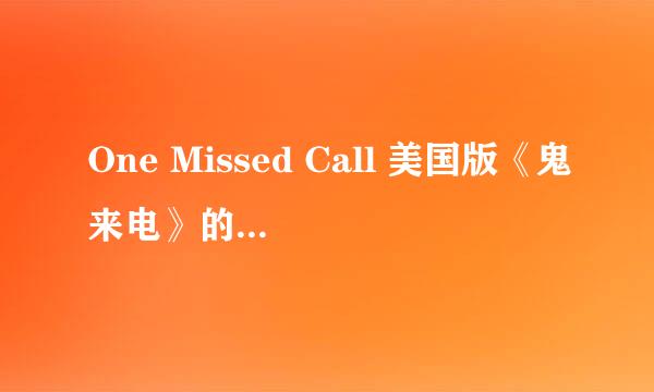 One Missed Call 美国版《鬼来电》的下载地址?