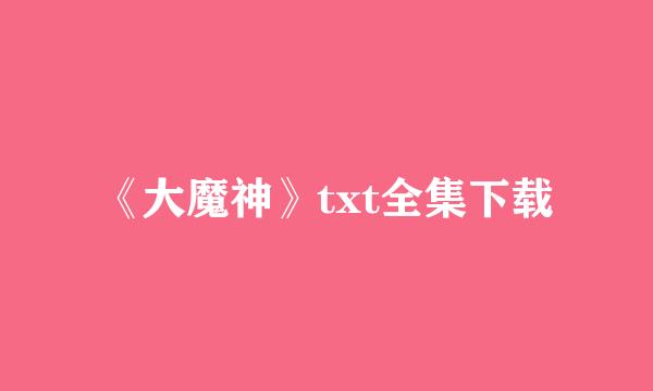 《大魔神》txt全集下载