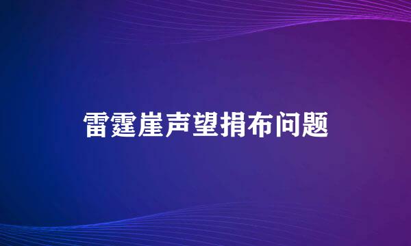 雷霆崖声望捐布问题