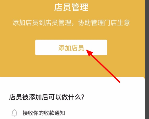 微邮付商户版怎样添加店员？