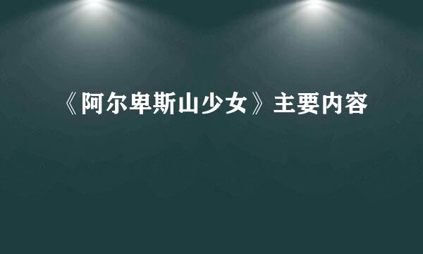 《阿尔卑斯山少女》主要内容