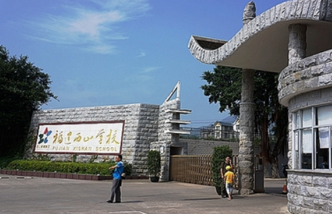 福建西山文武学校好吗