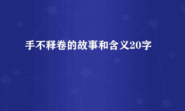 手不释卷的故事和含义20字