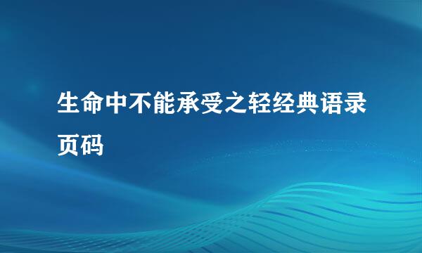 生命中不能承受之轻经典语录页码