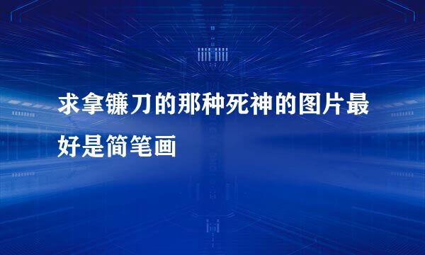 求拿镰刀的那种死神的图片最好是简笔画